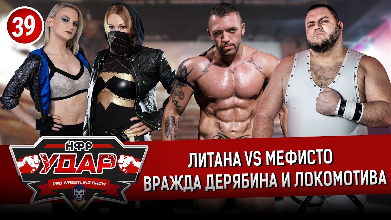 НФР Реслинг шоу 