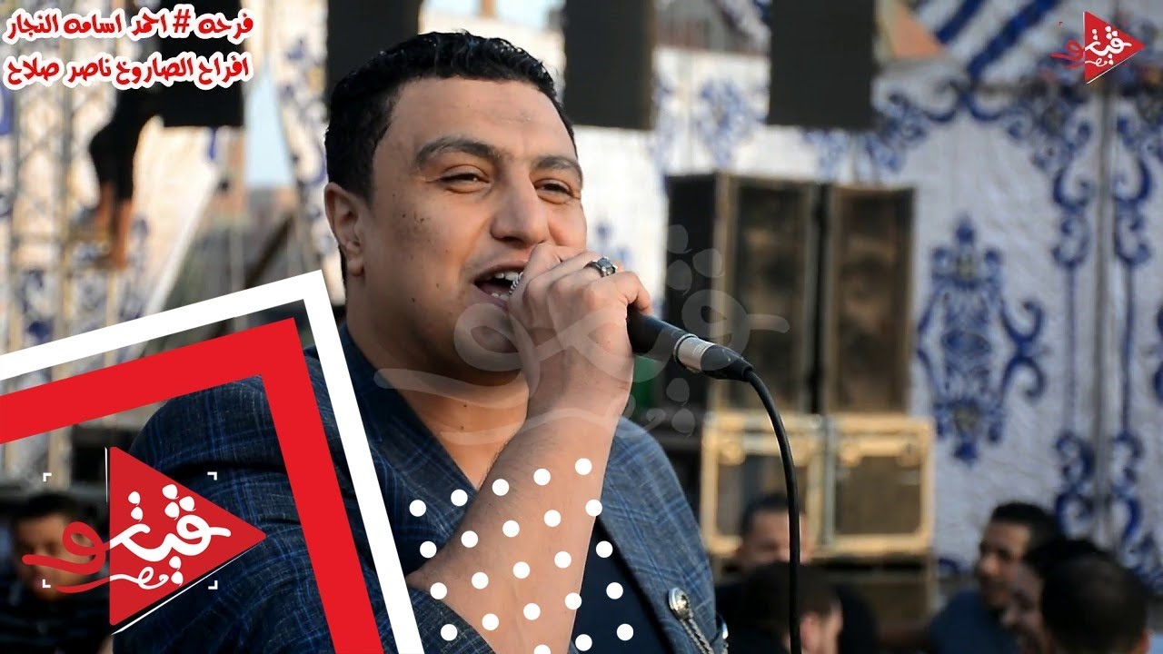 اسمع النجم محمود المصرى يغنى 7 صباحا فى اقوى فرح فى شبرا الخيمه فرحه احمد اسامه النجار