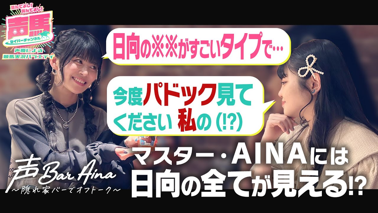 【佐藤日向を徹底解剖？】マスター・AINA…否、AIMARには全てが見えている！【一人目のお客様：佐藤日向 様(後編)】