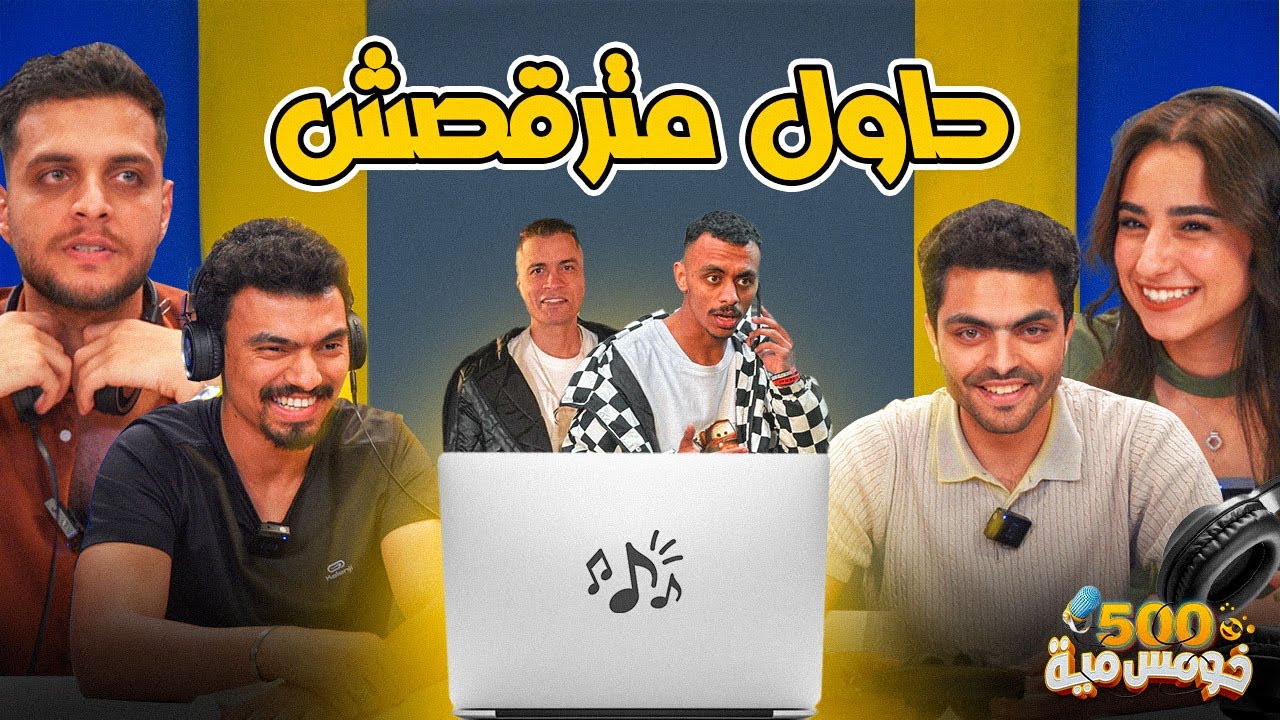 تحدي ترقص تخسر -الرقصة بخسارة شوف قدروا يقاوموا كلها بقي ليها اخصام ولا لا؟🕺🏻💃🏻 - خومس مية