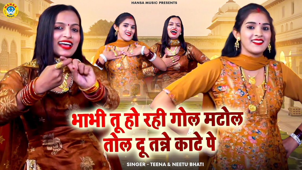 देवर भाभी की नोक झोक रागनी | भाभी तू हो रही गोल मटोल तोल दू तन्ने काटे पे | TEENA \  NEETU | Ragni