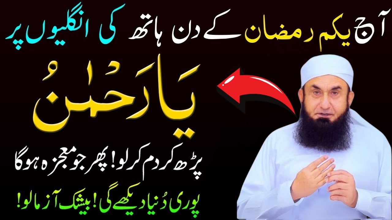 1st (YAKAM) RAMZAN ka Wazifa | CHANGE YOUR LIFE 100% With 1 Of The Most Powerful Wazifa YA RAHMANU