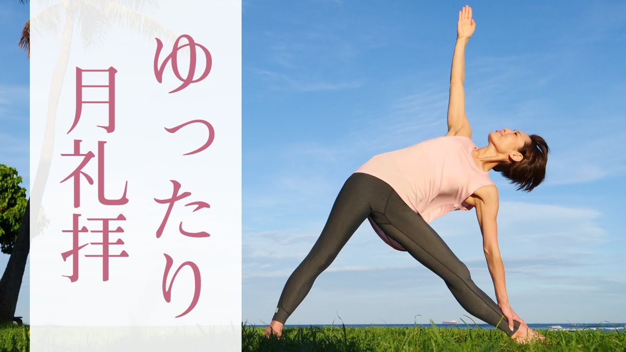 ゆったり月礼拝☆　女性らしくしなやかなボディラインを作る！ #286