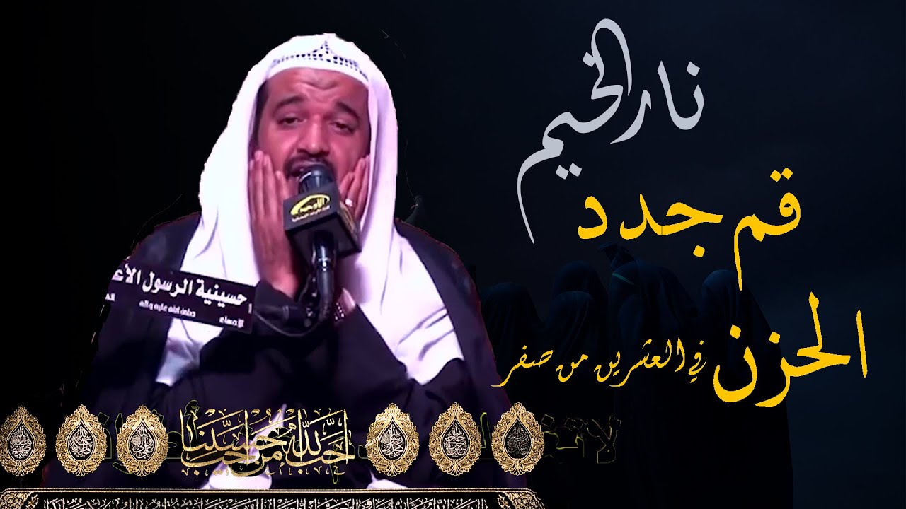 نعي حزين ليوم الأربعين | الملا: عبد الستار الطويل (قم جدد الحزن في العشرين من صفر)
