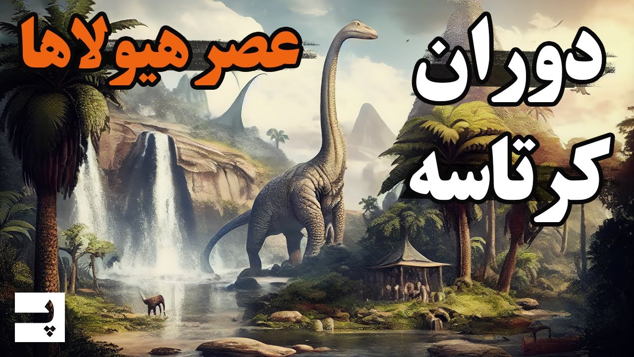 دوران کرتاسه و فرمانروایی هیولاها بر زمین