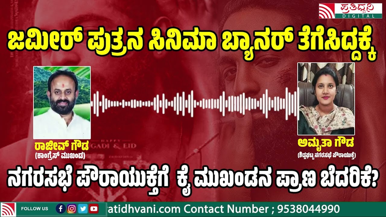 RajivGowda on Amrutha ViralAudio : ಬೆಂಕಿ ಹಚ್ತೀನಿ.. ಜನರನ್ನು ಕರೆತಂದು ದಂಗೆ ಎಬ್ಬಸ್ತೀನಿ..! #congress