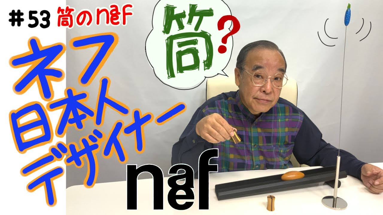 【日本人デザイナーの作品たち】＃53 筒のネフ