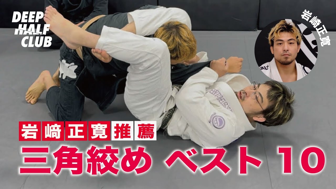 岩崎正寛が選ぶオススメ三角締めベスト10