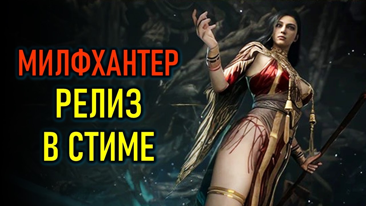 MISTFALL HUNTER РЕЛИЗ В СТИМЕ - ЗАХОДИТ ЧЕРЕЗ LAGOFAST