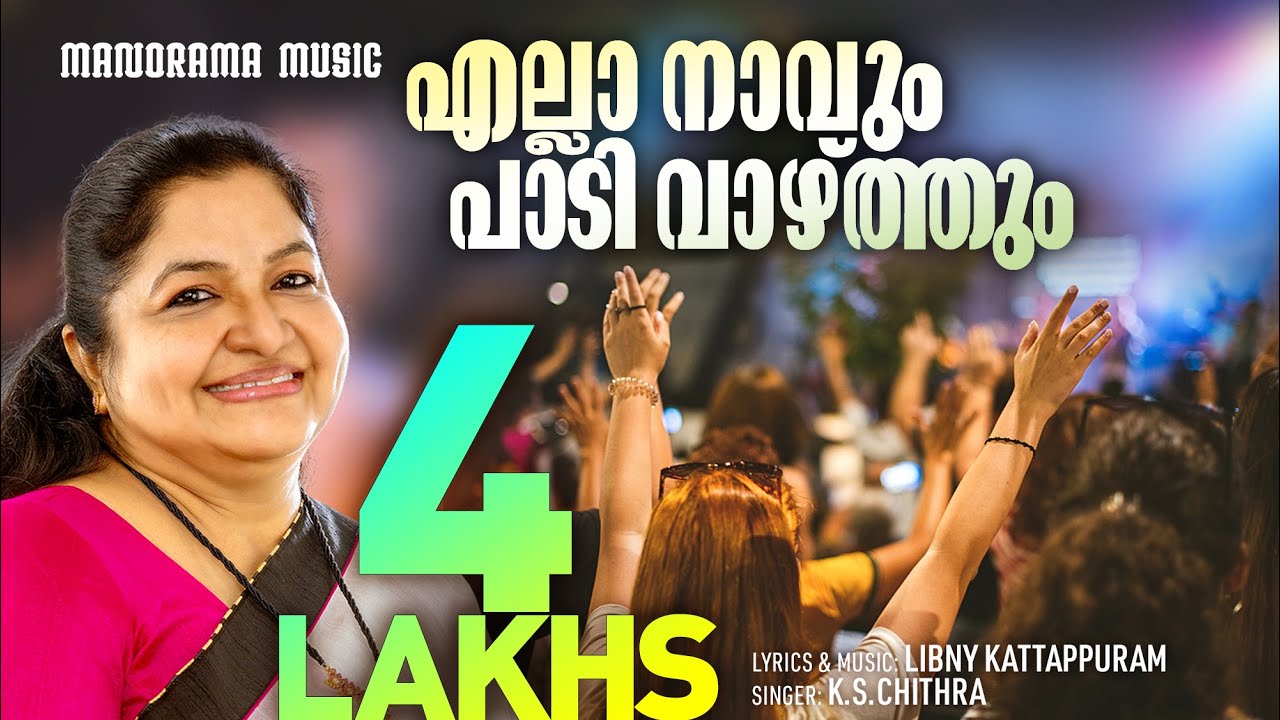 Ella Navum Padi Vazhthum | K S Chithra | Libny Kattapuram | Malayalam Christian Devotional Songs