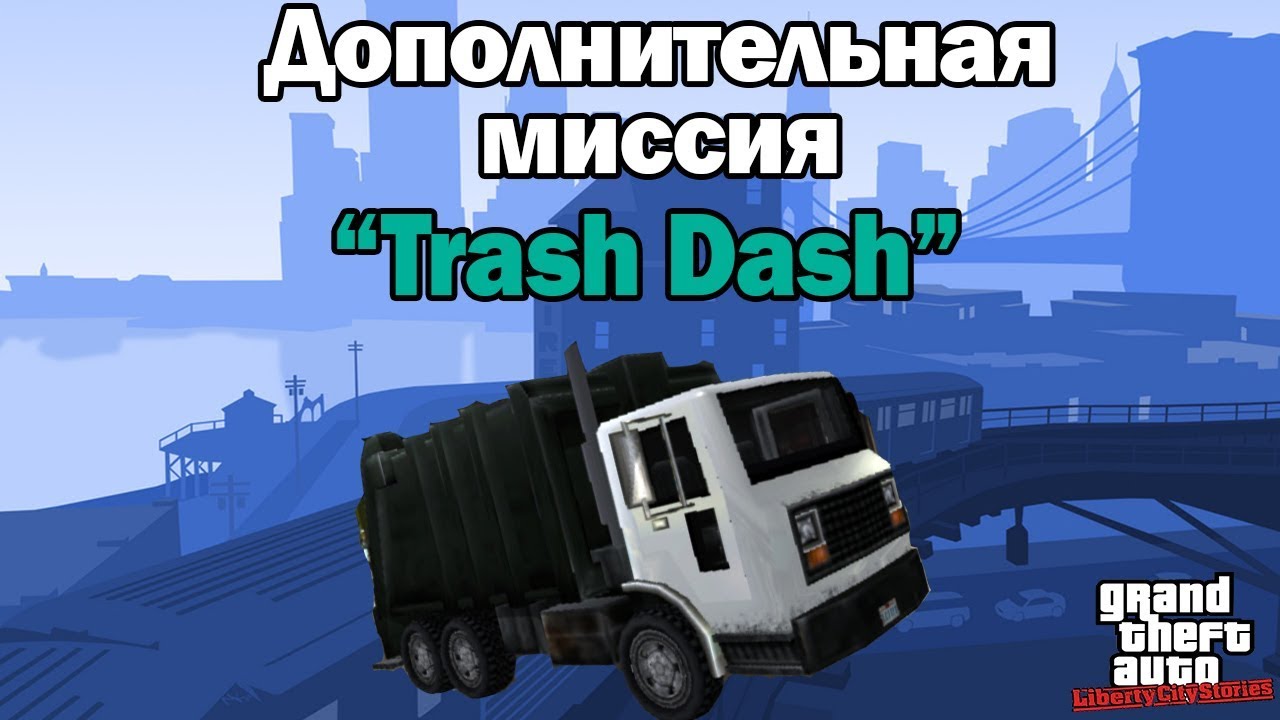 Прохождение GTA Liberty City Stories: Доп.миссия - Trash Dash [100% прохождение]