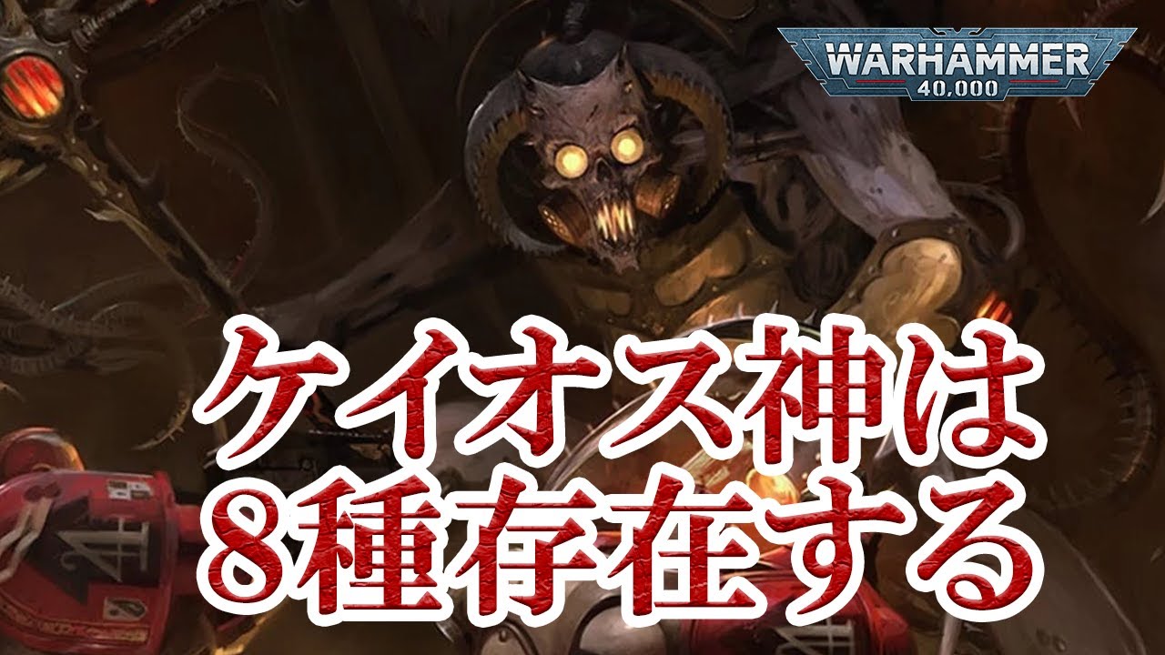 【ウォーハンマー40k】8つのケイオス神・公式設定概要解説 #40k #40k設定 #ウォーハンマー #warhammer #ウォーハンマー設定 #ウォーハンマー40000