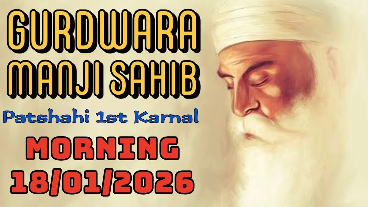 🔴LIVE l Gurdwara Manji Sahib Patshahi 1st Karnal l 18/01/2026 Morning 