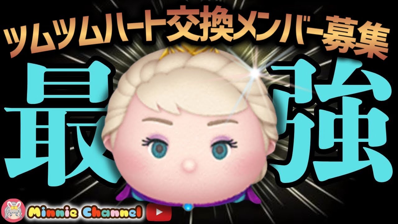 【ツムツム】1.20🍓誰でも入れる‼️ハート交換グループメンバー募集中！ツムツムタワー80F🚀✨#ツムツム #みにーちゃんねる
