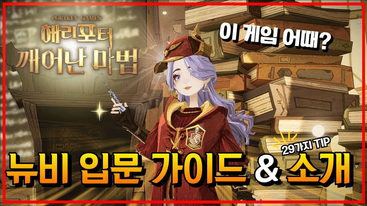 [Guide] 이 게임 무슨게임이에요? 해깨마 뉴비분들을 위한 지침서 [해리포터 : 깨어난 마법]