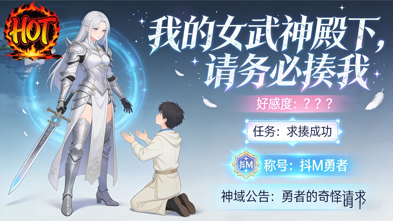 ✨【强推】《我的女武神殿下，请务必揍我  》1--140集无印者苏夜为救重病妹妹小雪，意外激活“挨打变强”系统，化身灵纹学院女武神雷娜、林熙月的专属陪练#穿越 #末世 #异能 ##动态漫画 漫野推文