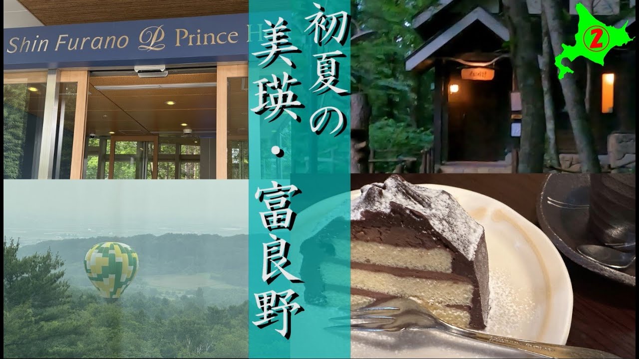 初夏の北海道　美瑛・富良野の旅　Part②　新富良野プリンスホテル＆ニングルテラス