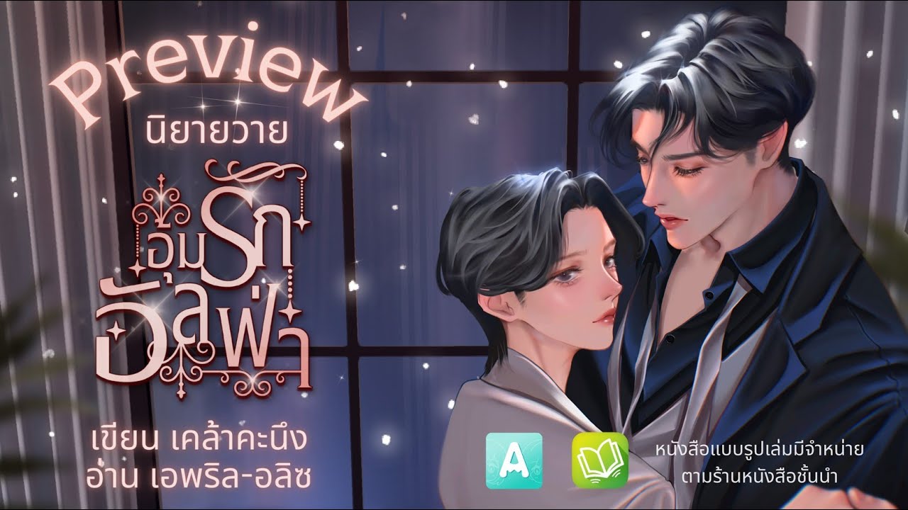Preview #นิยายเสียง - อุ้มรักอัลฟ่า | เขียน เคล้าคะนึง