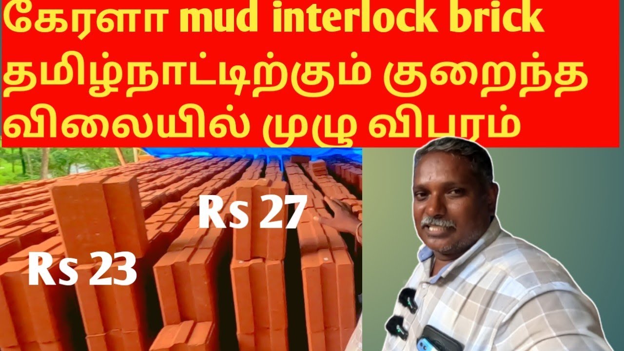 கேரளா mud interlock brick தமிழ்நாட்டிற்கும் குறைந்த விலையில் முழு விபரம் @allrounderazar
