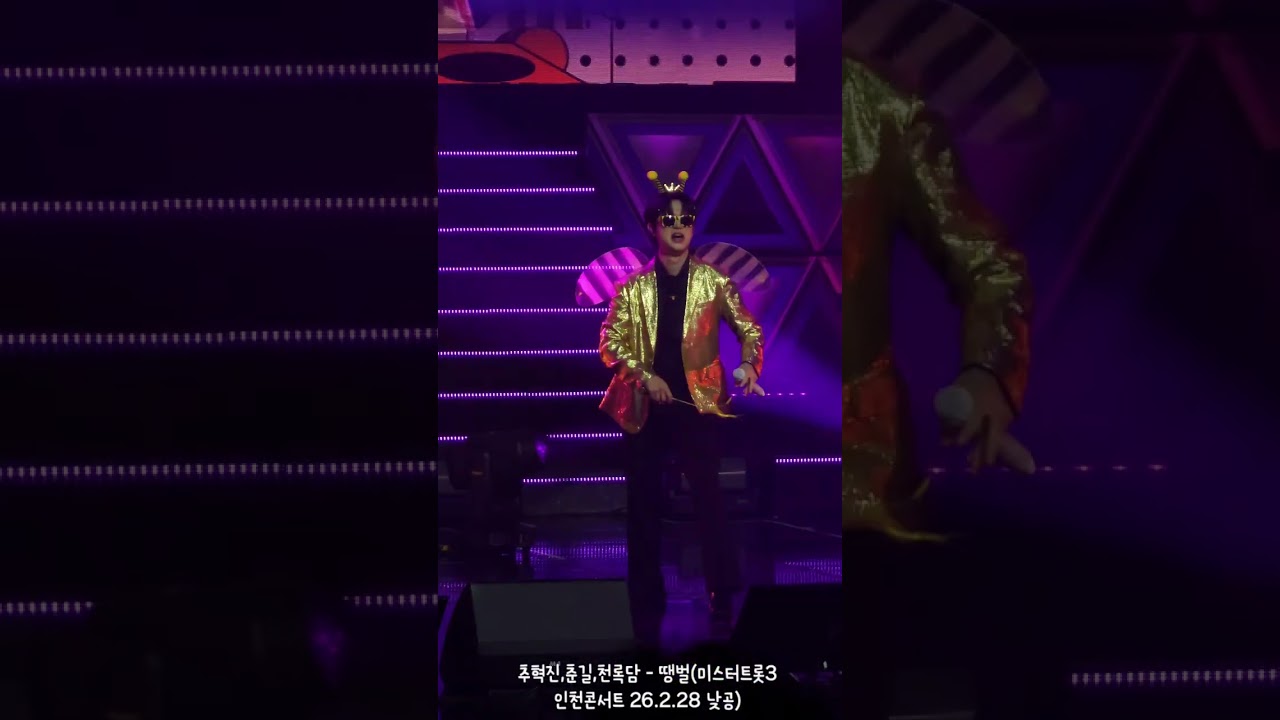 추혁진,춘길,천록담 - 땡벌 (미스터트롯3 인천콘서트 26.2.22 낮공) 귀여운 꿀벌추🐝😍