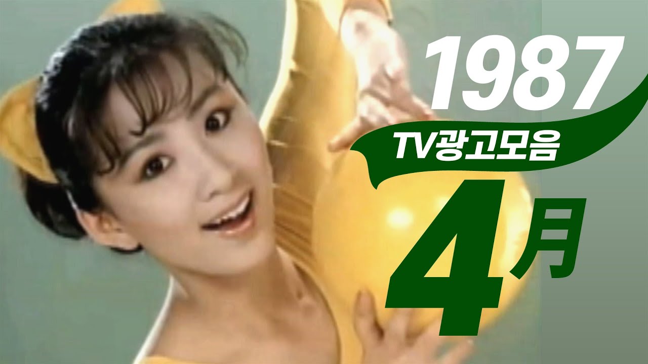 1987년 4월에 TV에서 방영되었던 광고 모음  Korean TV Commercials aired on Apr. 1987 [음질 화질 보정]