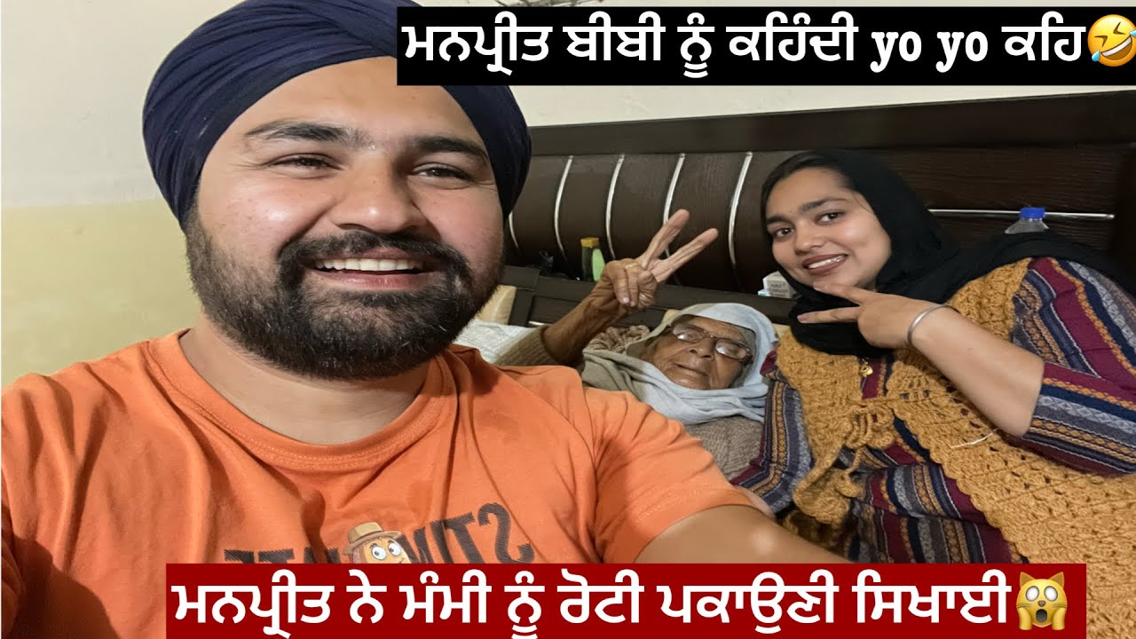 ਮਨਪ੍ਰੀਤ ਬੀਬੀ ਨੂੰ ਕਹਿੰਦੀ yo yo ਕਹਿ