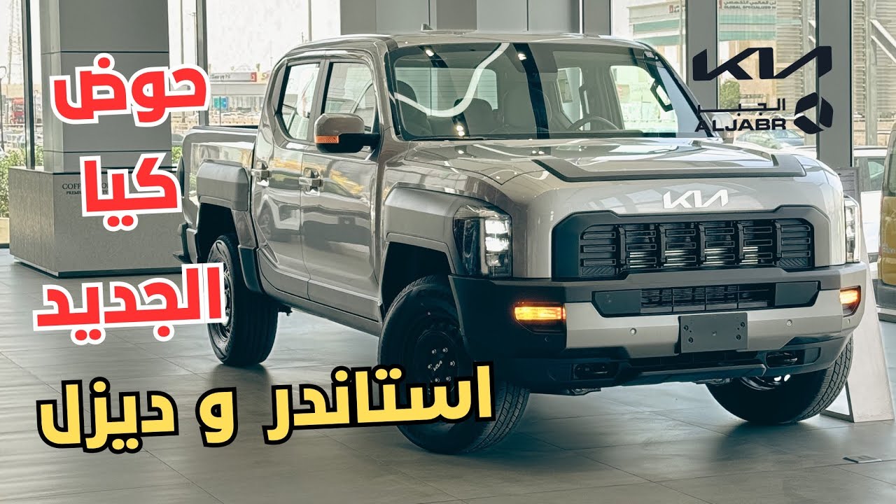 قد شفت الكيا تاسمان ديزل استاندر ؟ شوف المواصفات والسعر 2026