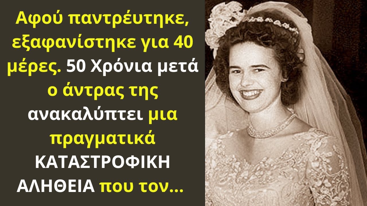 Αφού παντρέυτηκε, εξαφανίστηκε για 40 μέρες. 50 Χρόνια μετά ο άντρας της ανακαλύπτει κάτι ΕΞΩΦΡΕΝΙΚΟ