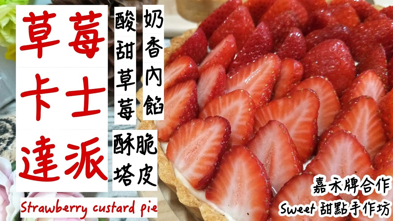 ⭐Sweet 甜點手作坊⭐「🍓草莓季🍓」酥脆外皮 奶香內餡 酸甜草莓 《🍓草莓卡士達派🍓 Strawberry custard pie》「嘉禾牌合作」
