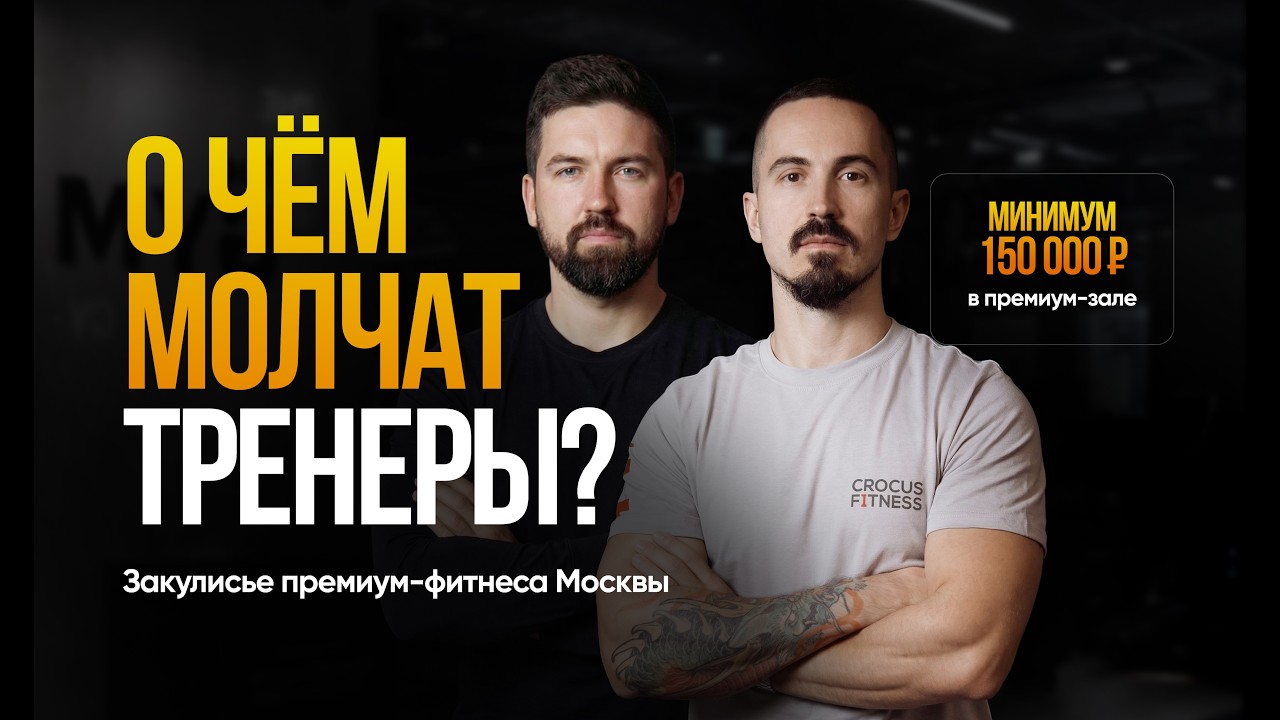 Работа ТРЕНЕРОМ в премиум-клубе МОСКВЫ: мифы и реальность