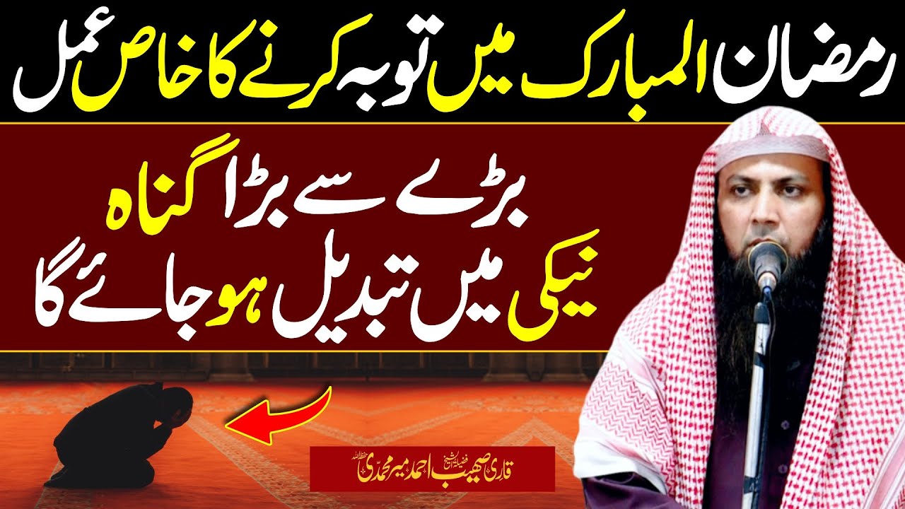 Ramzan mein Tauba Karne ka Khaas Amal || Qari Sohaib Ahmed Meer Muhammadi ||