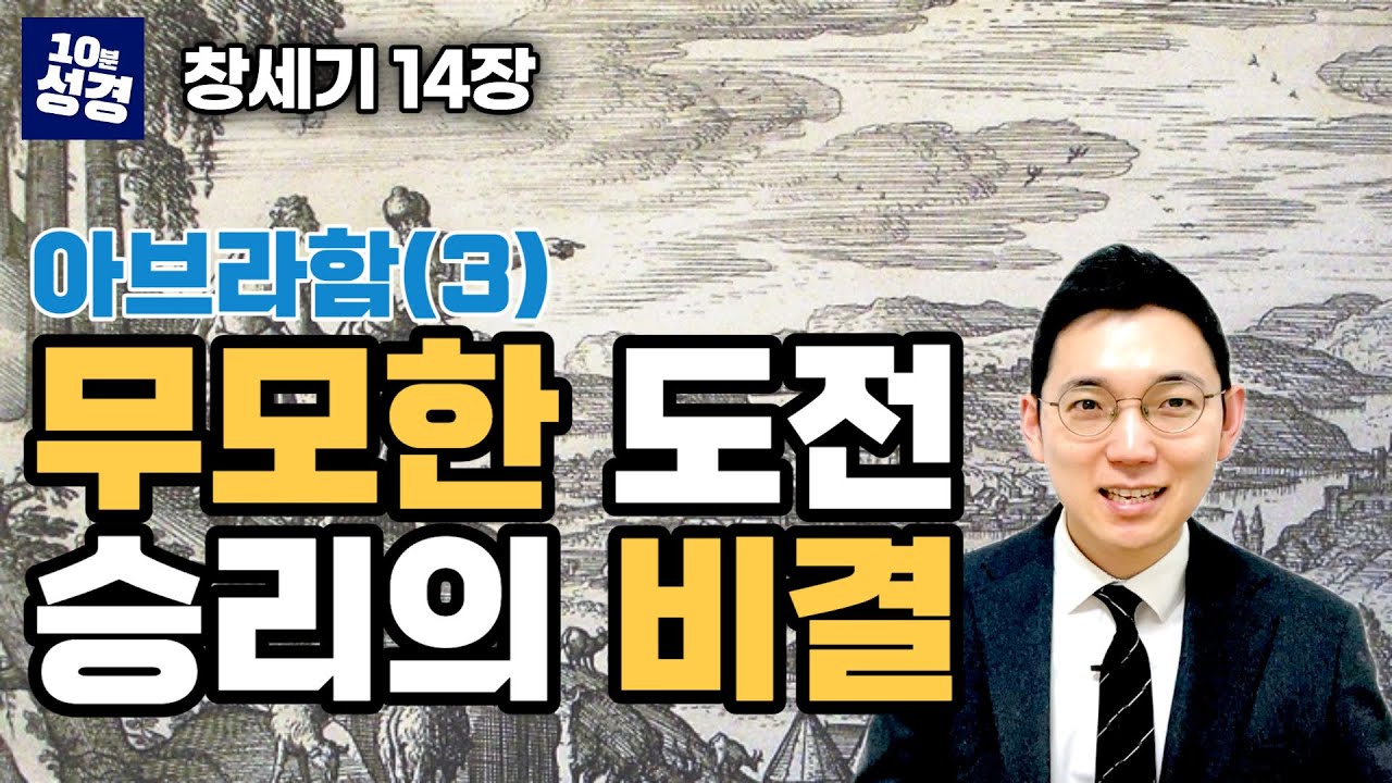 창세기 14장 ㅣ아브라함(3) 계산적인 롯의 위기, 바보같은 아브라함의 승리