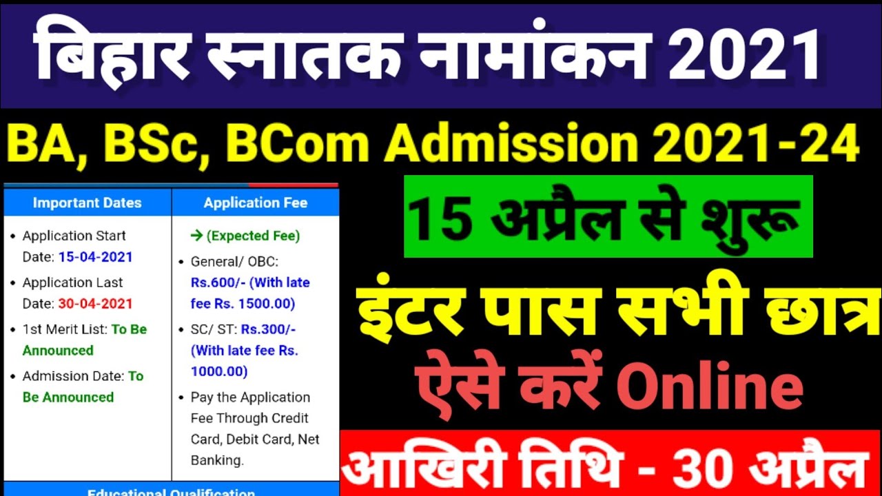 Bihar BA- BSc Part 1 Admission 2021- बिहार बीए, बीएससी, बीकॉम पार्ट 1 में एडमिशन कब होगा शुरू