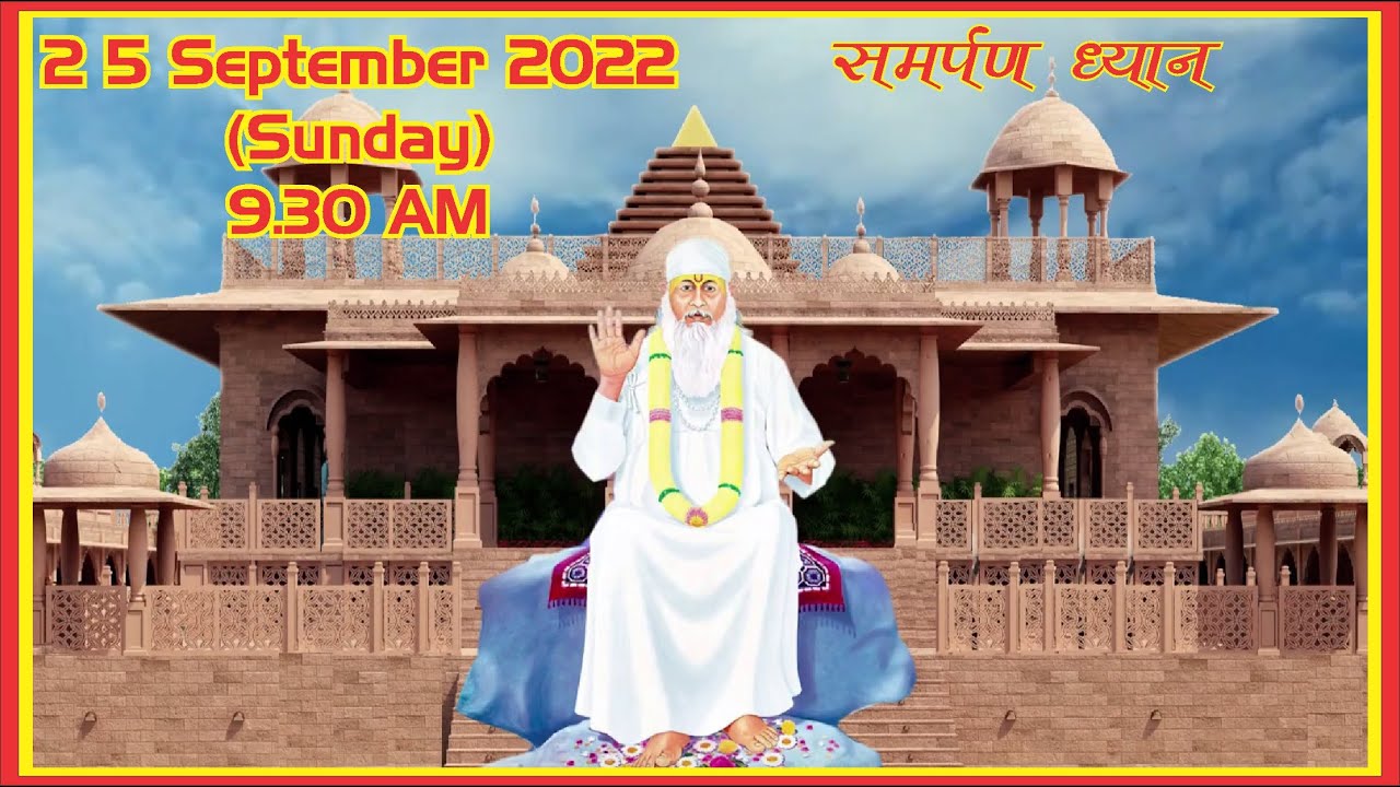 सामूहिक ध्यान दिनांक 25 अगस्त 2022 (जय बाबा स्वामी)(रविवार)