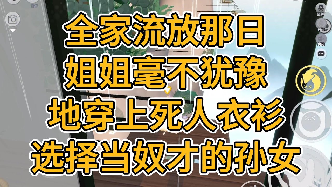全家流放那日，姐姐毫不犹豫地穿上死人衣衫，选择当奴才的孙女。#一口气看完   #小说  #故事