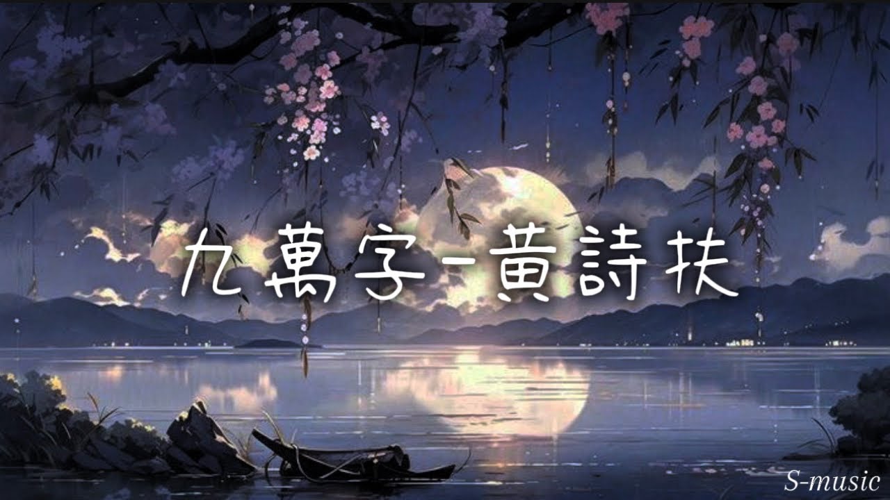 九萬字-黃詩扶 「寫得出最刻薄的字文 以譏誚這庸塵」