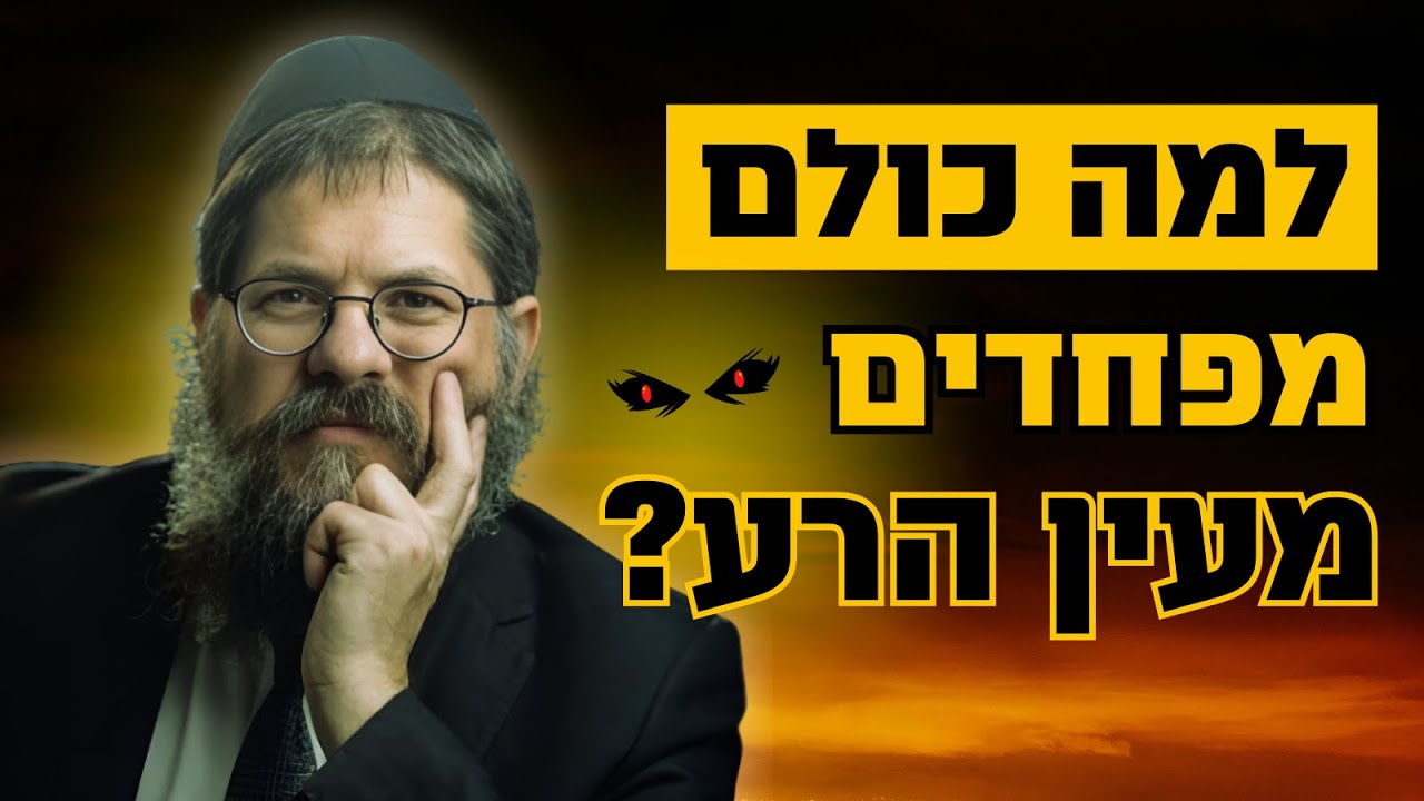 האם יש סיבה לפחד מעין הרע?! שיעור מטלטל על פרשת במדבר • הרב שניאור אשכנזי