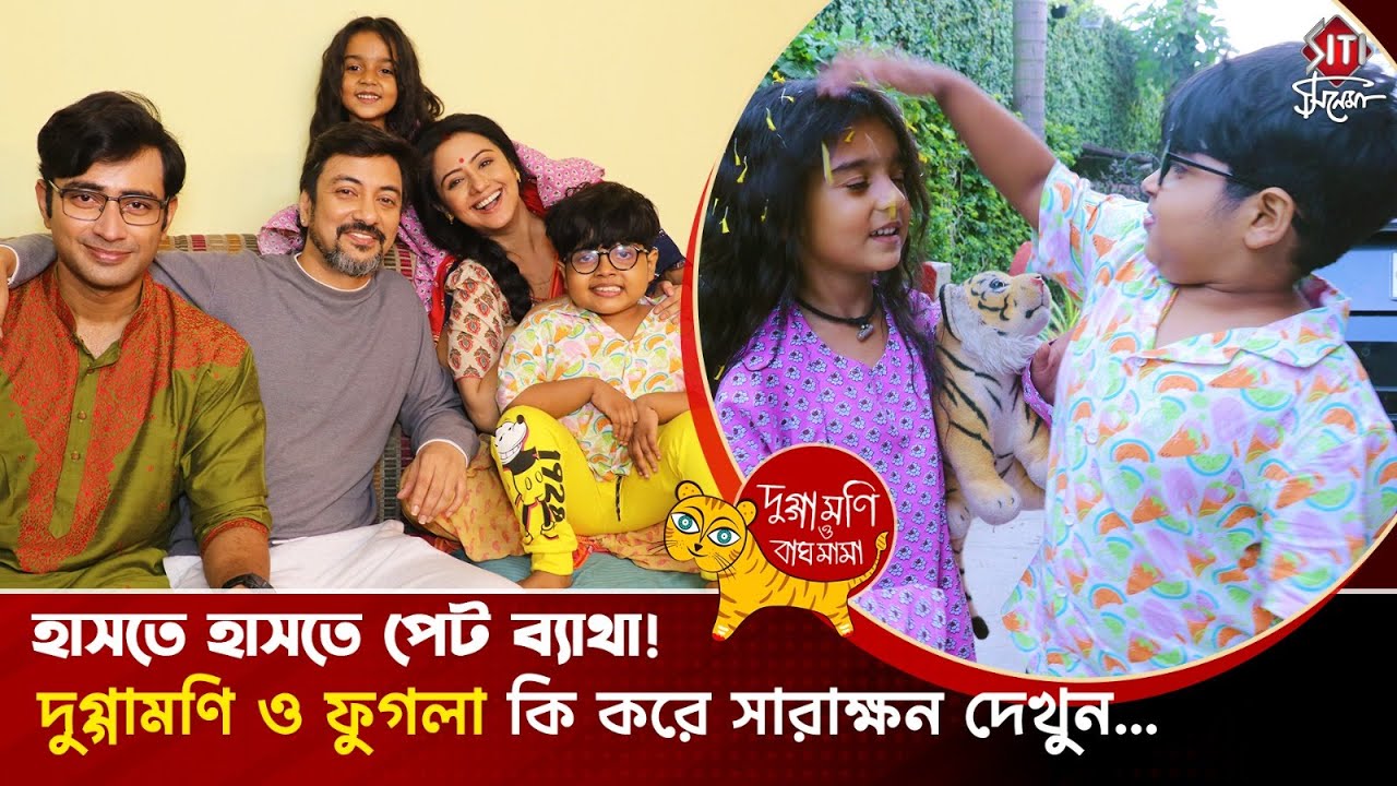 'দুগ্গামনি ও বাঘমামা'র মেকআপ রুমে লেগ পুলিং থেকে মজার আড্ডায় পুরো পরিবার | Duggamoni O Bagh Mama