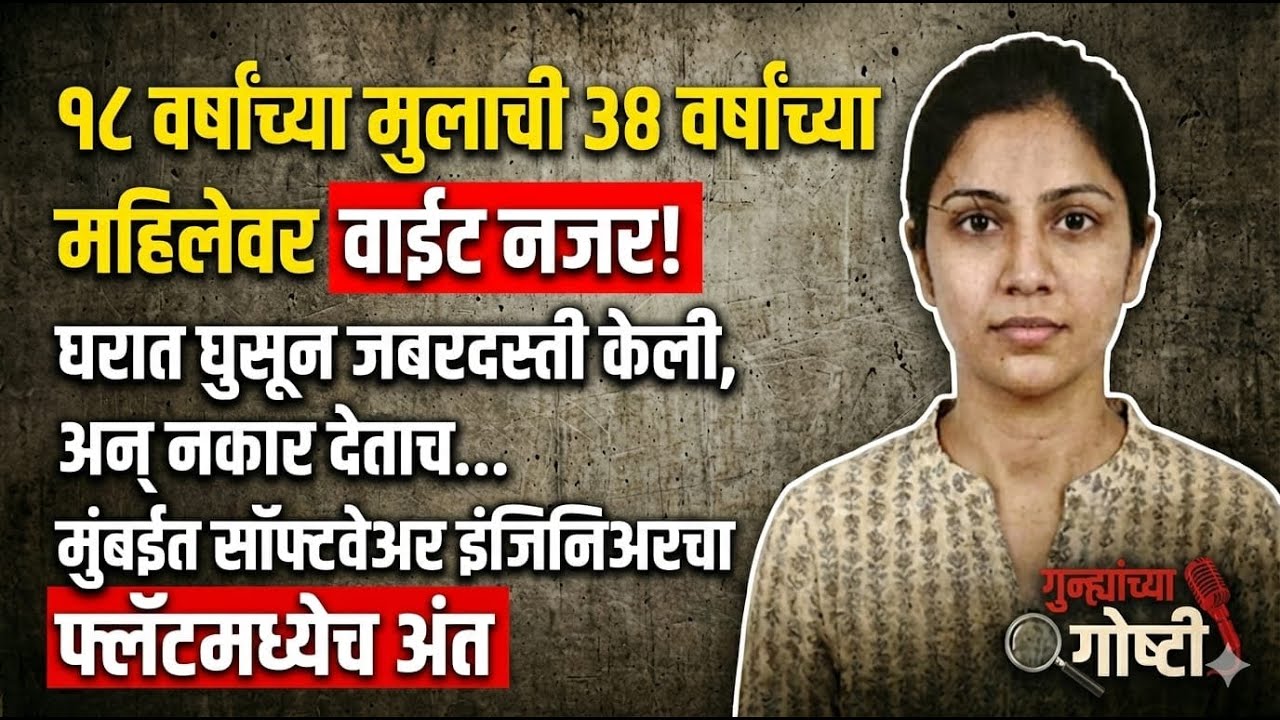18 वर्षीय मुलाची 38 वर्षाच्या महिलेवर वाईट नजर|सत्य घटना| Marathi_Crimestory l Marathi Crimestory |