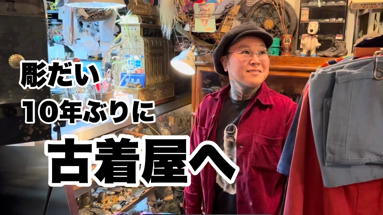80s古着を爆買い！彫り師のお買い物