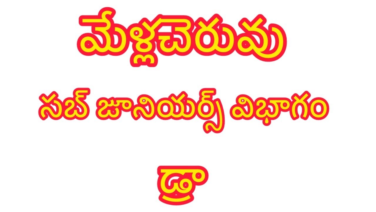 మేళ్లచెరువు సబ్ జూనియర్స్ విభాగం డ్రా