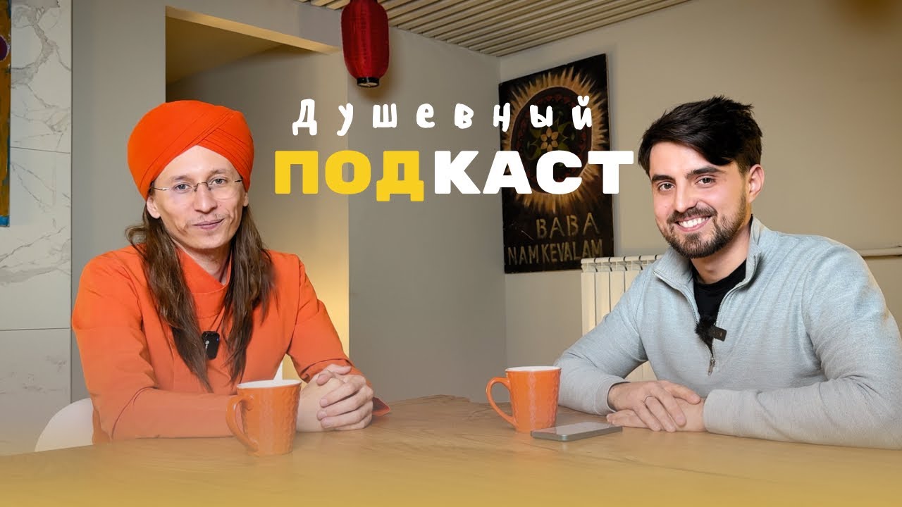 Подкаст с Дадой Абхидхьяном | Про путь, семью, религии и искусство