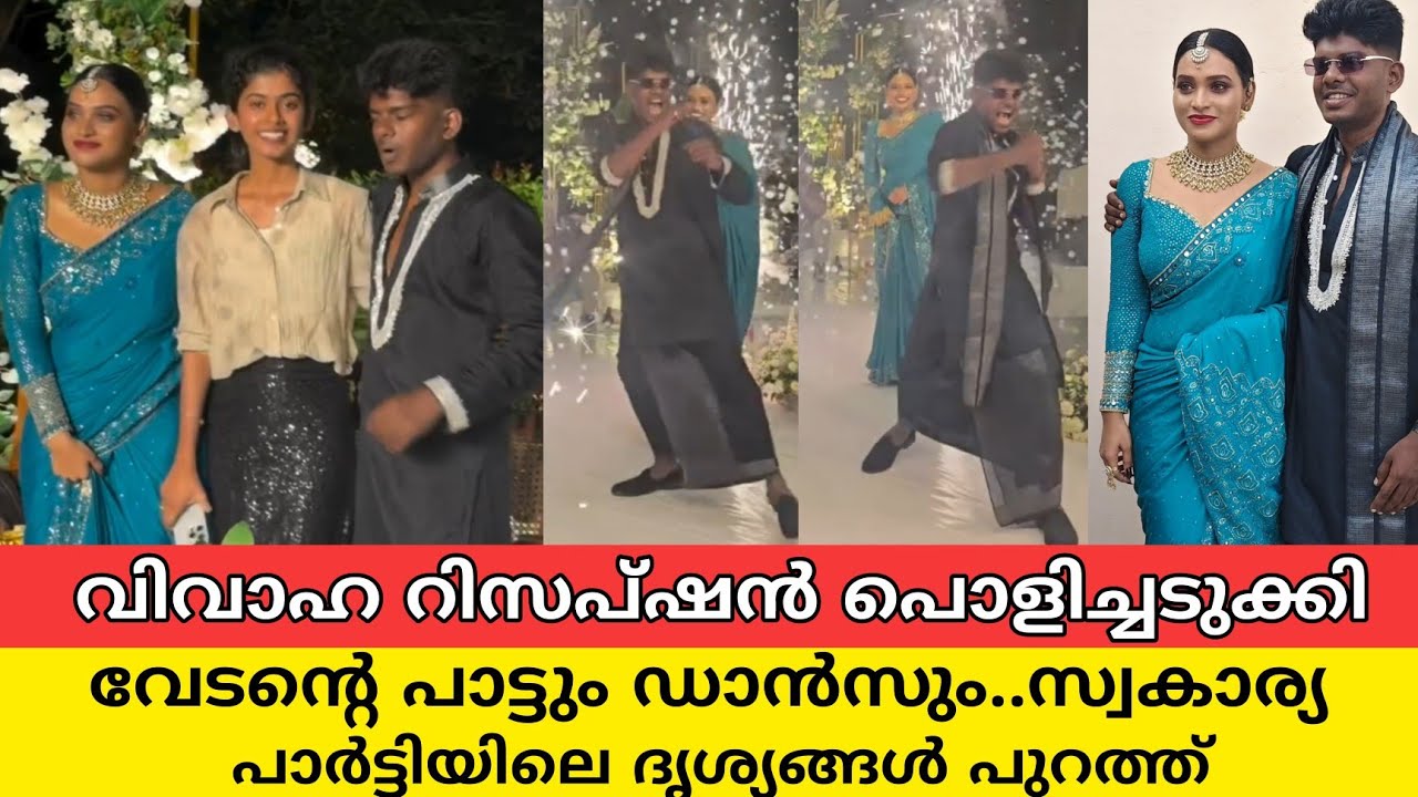 നവമിക്കായി മോണലോവാ തകർത്ത് പാടി വിവാഹ വിരുന്നിൽ വേടൻ |vedan navami latha wedding reception videos