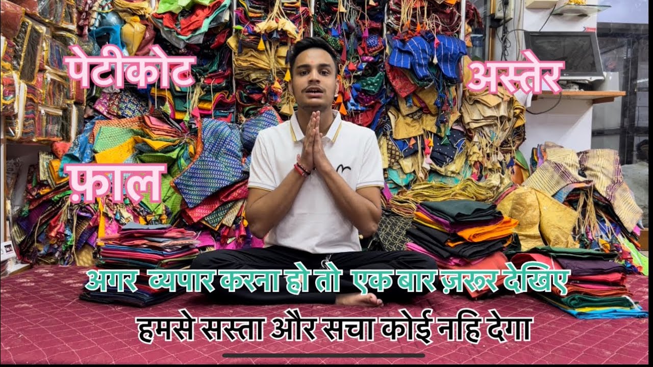 😱😨 मात्र ४५ में पेटीकोट,११ रूपय अस्तर,ब्लlउस,फ़ाल सस्ते मैं इतनाकी  आपको मुनाफ़ दबल🙀#petticoat