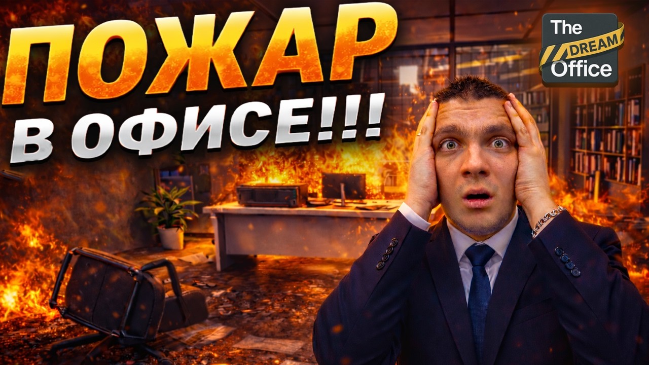 АРЕНДАТОРЫ ЧУТЬ НЕ СПАЛИЛИ ОФИС!!! ОТКРЫЛ НОВОЕ БОЛЬШОЕ ПОМЕЩЕНИЕ!!! (The Dream Office #3)