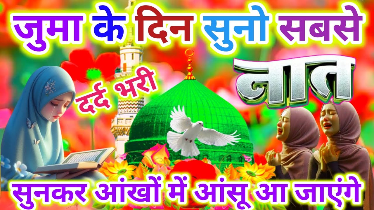 जुमा के दिन सुनो ये दर्द भरी नात आंखों में आंसू आ जाएंगे 🤲😭 | Heart Touching New Naat 2026 | Juma |