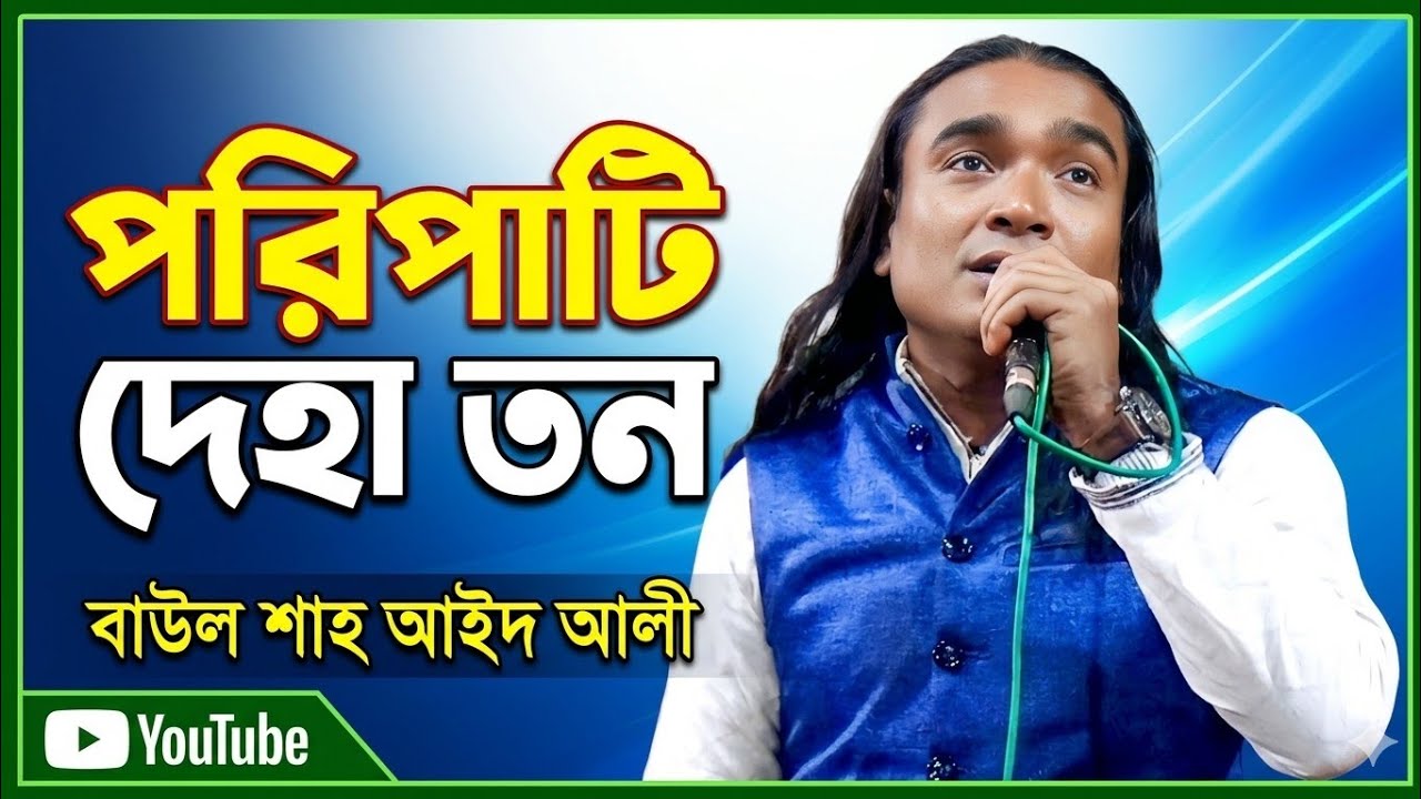 পরিপাটি দেহ তন - বাউল শাহ আইদ আলী | Poripati Deho Dhon - Baul Shah Aid Ali | New Baul Song 2026