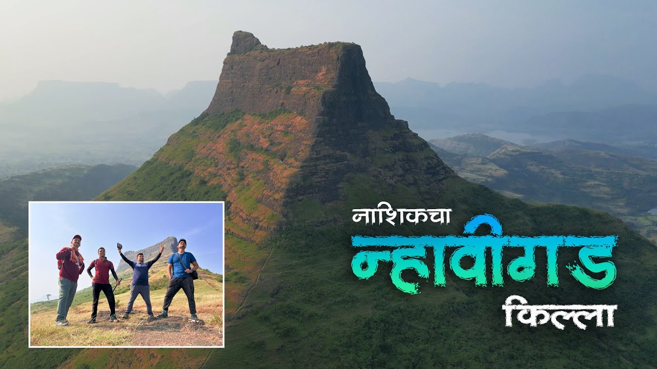 न्हावीगड किल्ला : नाशिकच्या सैलबारी डोंगररांगेतील एक दुर्गम व अवघड किल्ला । बागलाण भटकंती । भाग २