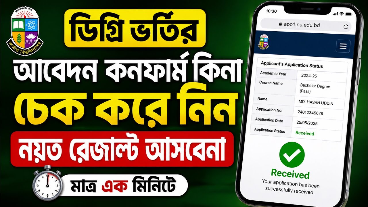 ডিগ্রি ভর্তির আবেদন কনফার্ম হয়েছে কিনা চেক করুন | NU Degree Admission Status 2026