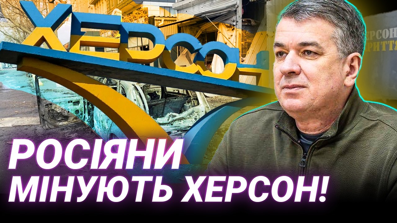 ХЕРСОН: полювання на людей та міни під ногами | Михайло Линецький про ситуацію